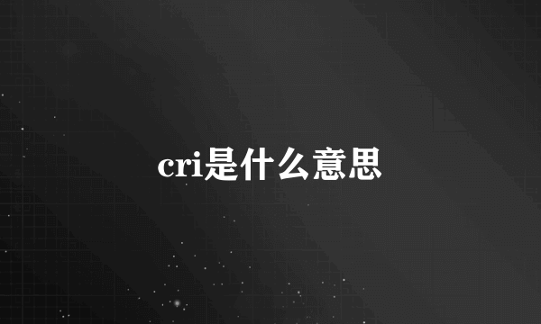 cri是什么意思