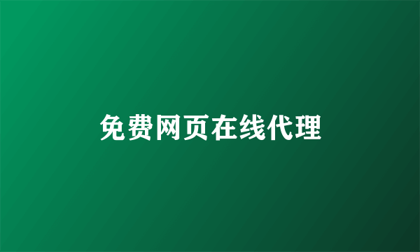 免费网页在线代理