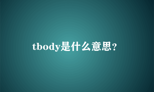 tbody是什么意思？