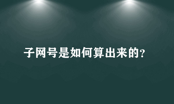 子网号是如何算出来的？