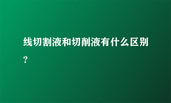 线切割液和切削液有什么区别？