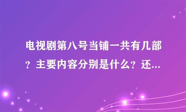 电视剧第八号当铺一共有几部？主要内容分别是什么？还有主要演员是哪些？