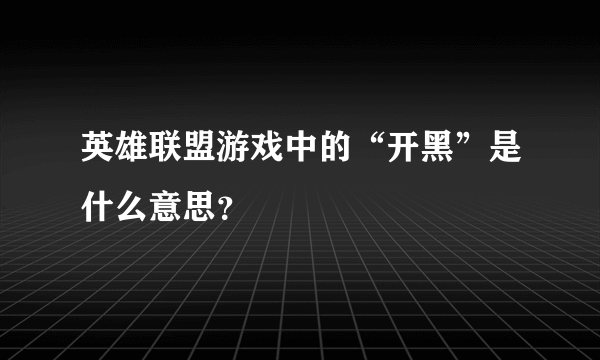 英雄联盟游戏中的“开黑”是什么意思？