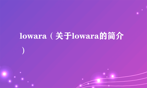 lowara（关于lowara的简介）