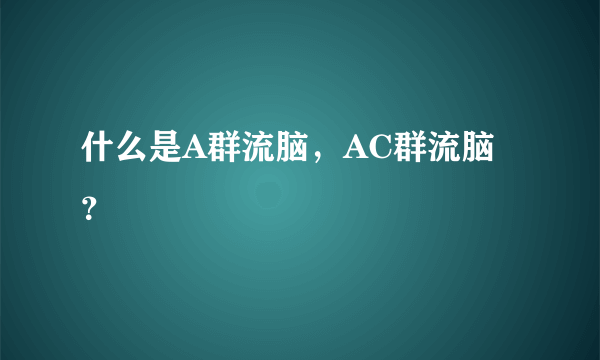 什么是A群流脑，AC群流脑？