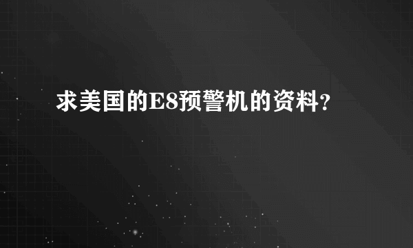 求美国的E8预警机的资料？