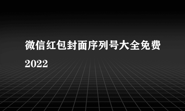 微信红包封面序列号大全免费2022