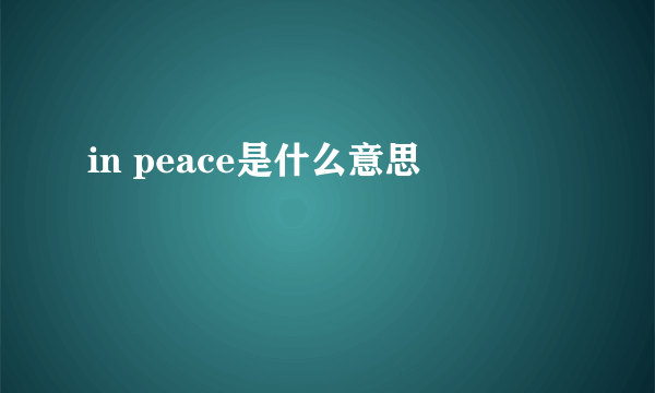 in peace是什么意思