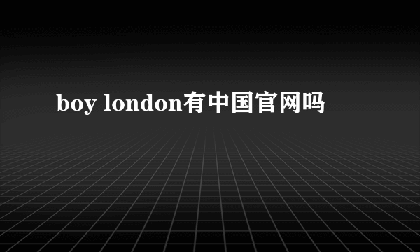 boy london有中国官网吗