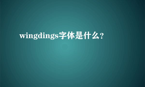 wingdings字体是什么？