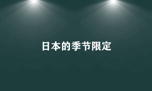 日本的季节限定