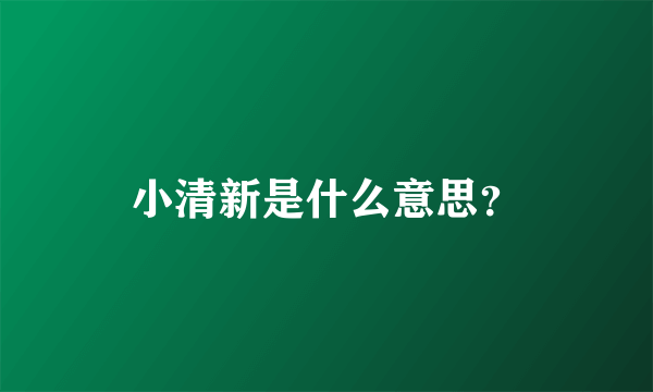 小清新是什么意思？