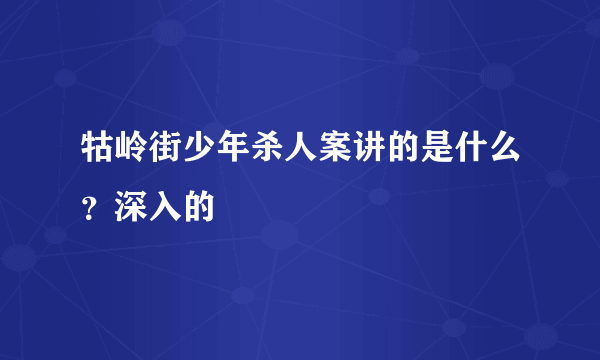 牯岭街少年杀人案讲的是什么？深入的