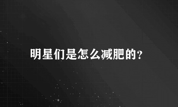 明星们是怎么减肥的？