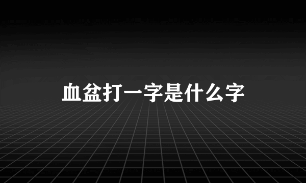 血盆打一字是什么字