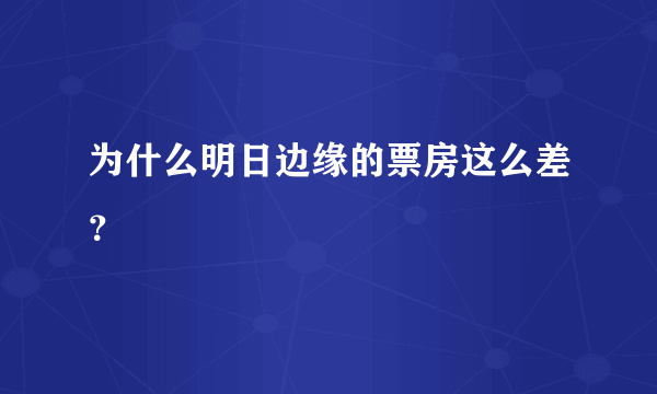 为什么明日边缘的票房这么差？