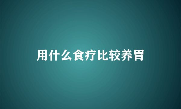 用什么食疗比较养胃