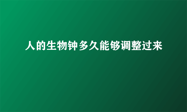 人的生物钟多久能够调整过来