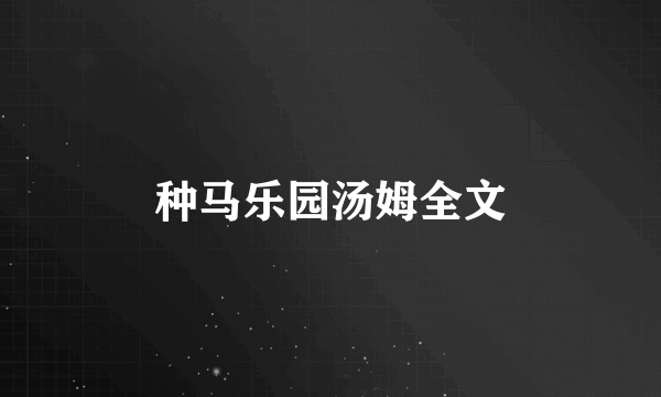 种马乐园汤姆全文