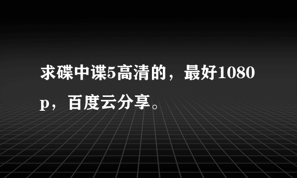 求碟中谍5高清的，最好1080p，百度云分享。