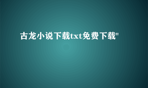 古龙小说下载txt免费下载