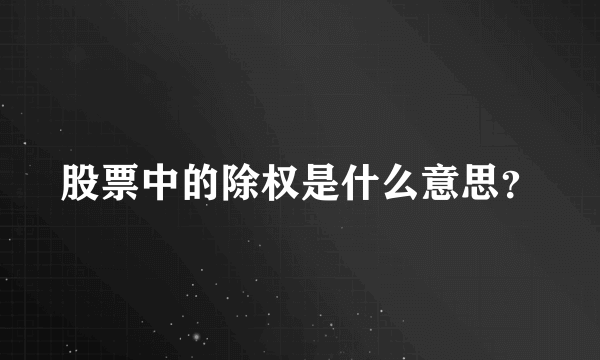 股票中的除权是什么意思？