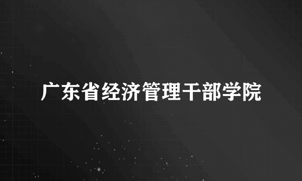 广东省经济管理干部学院