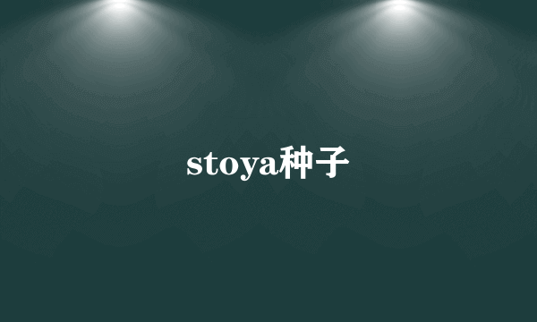 stoya种子