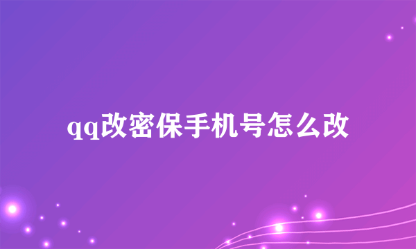 qq改密保手机号怎么改