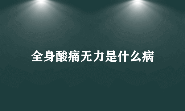 全身酸痛无力是什么病