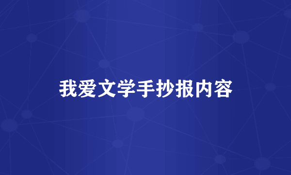 我爱文学手抄报内容