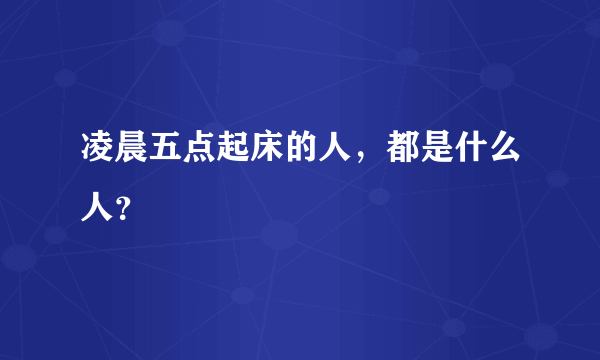 凌晨五点起床的人，都是什么人？