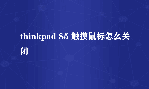 thinkpad S5 触摸鼠标怎么关闭