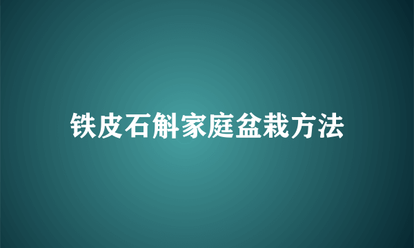 铁皮石斛家庭盆栽方法