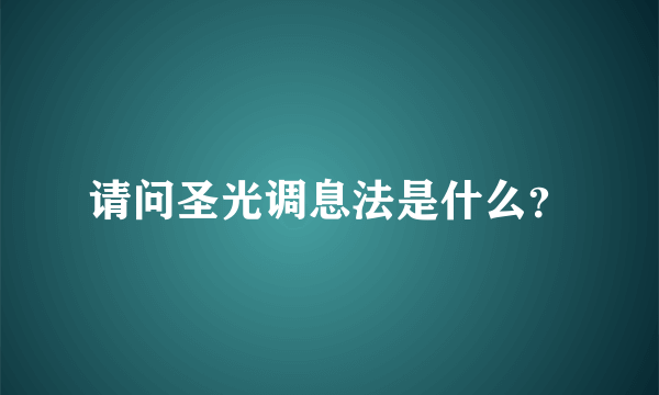 请问圣光调息法是什么？