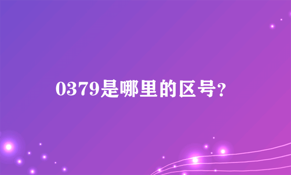 0379是哪里的区号？