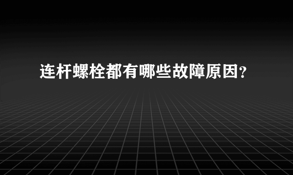 连杆螺栓都有哪些故障原因？