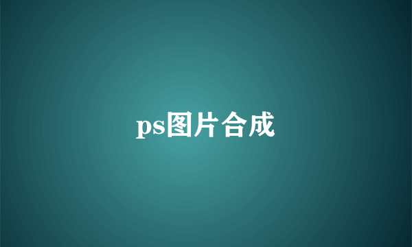 ps图片合成