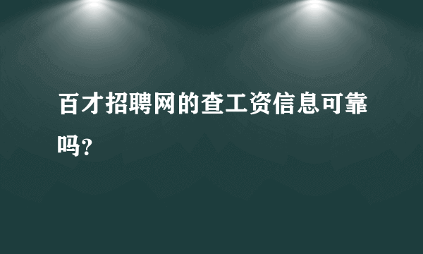 百才招聘网的查工资信息可靠吗？