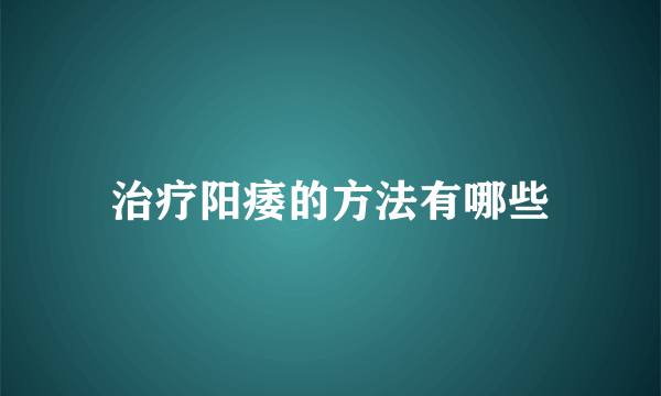 治疗阳痿的方法有哪些