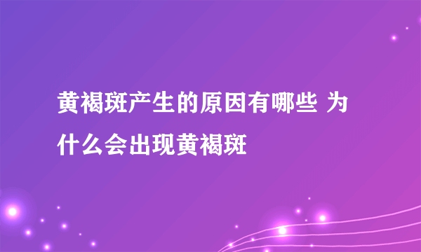 黄褐斑产生的原因有哪些 为什么会出现黄褐斑