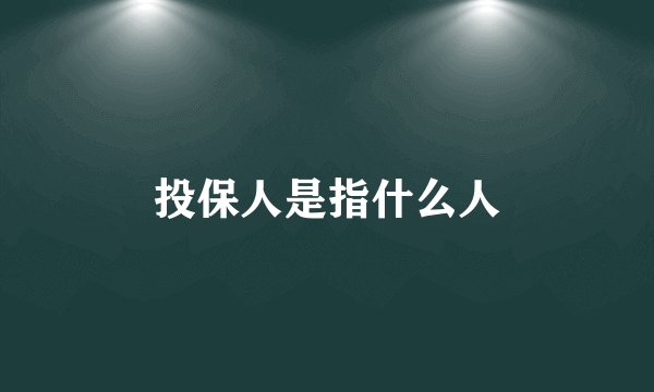 投保人是指什么人