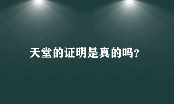 天堂的证明是真的吗？