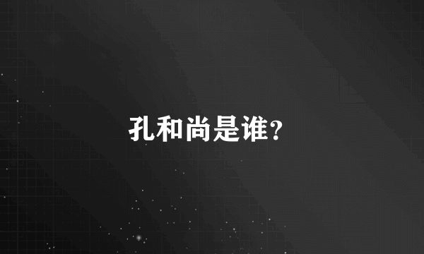 孔和尚是谁？