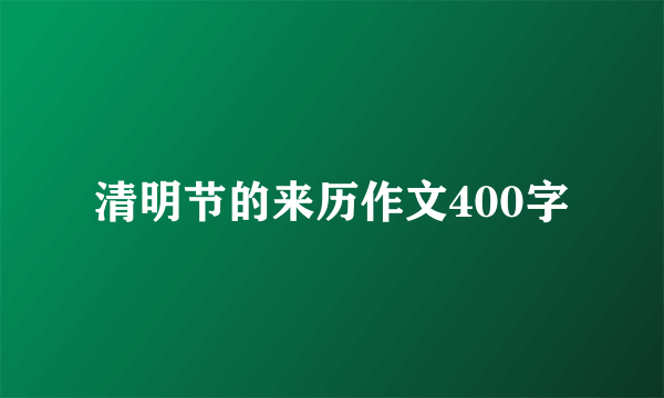 清明节的来历作文400字