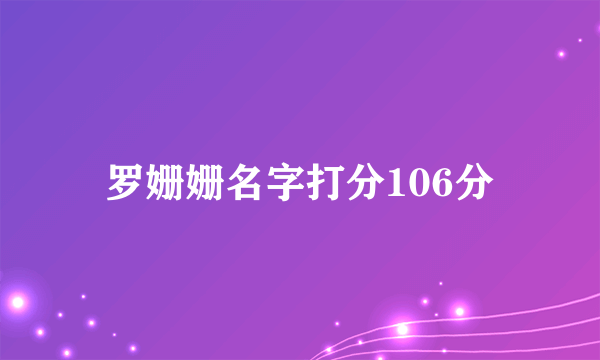 罗姗姗名字打分106分