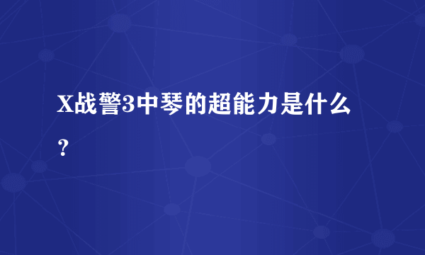 X战警3中琴的超能力是什么？