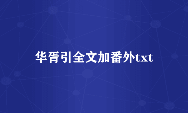 华胥引全文加番外txt