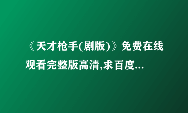 《天才枪手(剧版)》免费在线观看完整版高清,求百度网盘资源