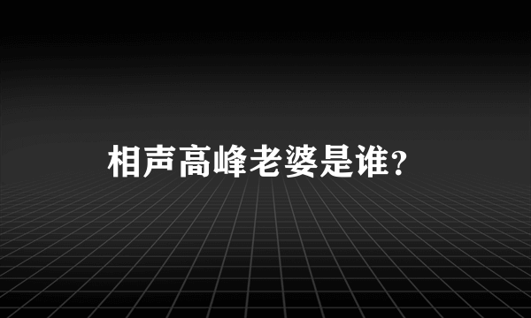 相声高峰老婆是谁？